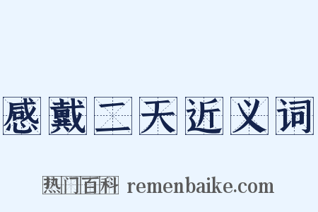 感戴二天近义词是什么意思的图片